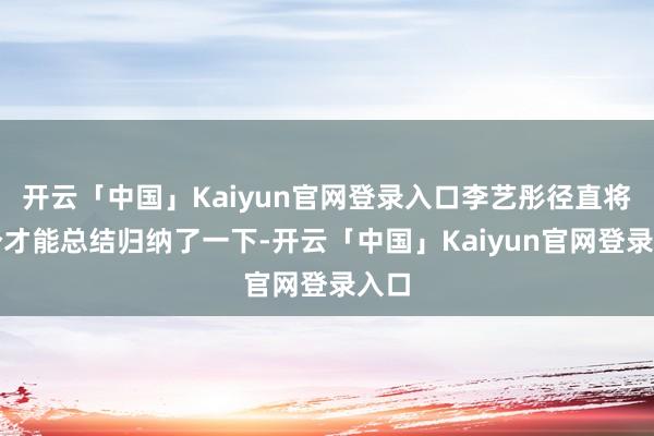 开云「中国」Kaiyun官网登录入口李艺彤径直将这个才能总结归纳了一下-开云「中国」Kaiyun官网登录入口