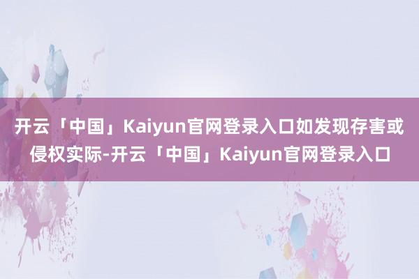 开云「中国」Kaiyun官网登录入口如发现存害或侵权实际-开云「中国」Kaiyun官网登录入口
