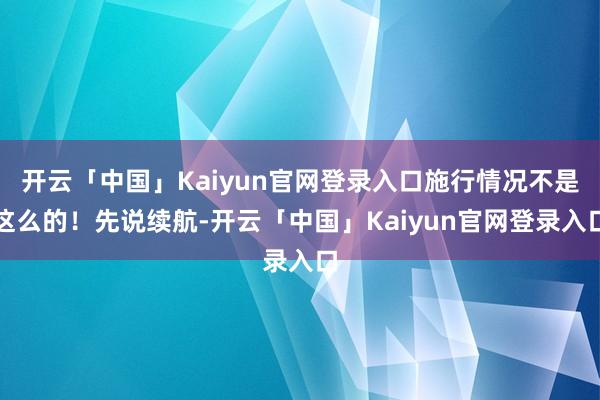 开云「中国」Kaiyun官网登录入口施行情况不是这么的！先说续航-开云「中国」Kaiyun官网登录入口