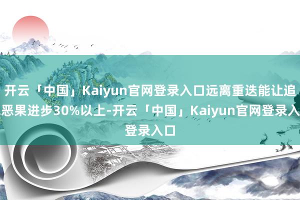 开云「中国」Kaiyun官网登录入口远离重迭能让追想恶果进步30%以上-开云「中国」Kaiyun官网登录入口