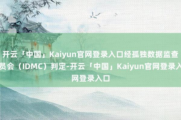 开云「中国」Kaiyun官网登录入口经孤独数据监查委员会（IDMC）判定-开云「中国」Kaiyun官网登录入口