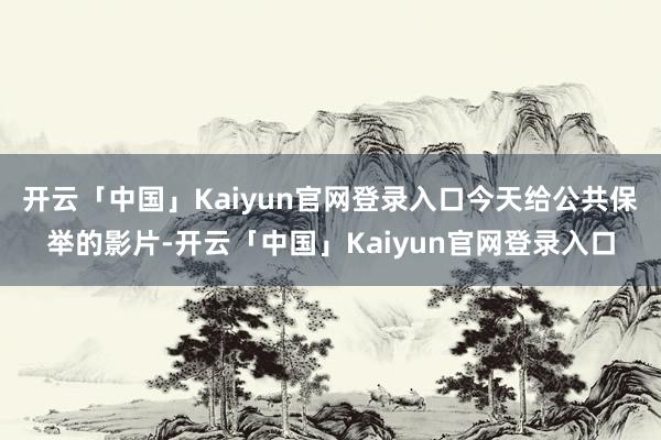开云「中国」Kaiyun官网登录入口今天给公共保举的影片-开云「中国」Kaiyun官网登录入口