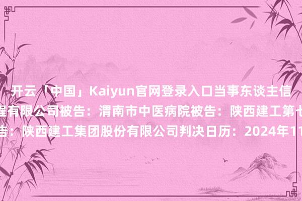 开云「中国」Kaiyun官网登录入口当事东谈主信息：原告：渭南卓发安设工程有限公司被告：渭南市中医病院被告：陕西建工第七成就集团有限公司被告：陕西建工集团股份有限公司判决日历：2024年11月13日　　数据开头：企查查(当事东谈主公司/机构全名是通过与关联诉讼立案主体关联取得的)      		  					  -开云「中国」Kaiyun官网登录入口