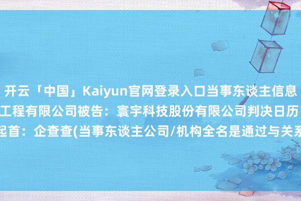 开云「中国」Kaiyun官网登录入口当事东谈主信息：原告：东营市松源石油工程有限公司被告：寰宇科技股份有限公司判决日历：2024年6月17日　　数据起首：企查查(当事东谈主公司/机构全名是通过与关系诉讼立案主体关联赢得的)      		  					  -开云「中国」Kaiyun官网登录入口