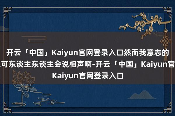 开云「中国」Kaiyun官网登录入口然而我意志的天津东谈主可东谈主东谈主会说相声啊-开云「中国」Kaiyun官网登录入口