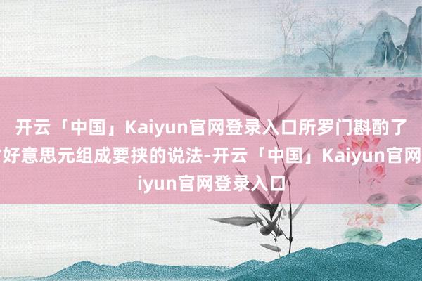 开云「中国」Kaiyun官网登录入口所罗门斟酌了比特币对好意思元组成要挟的说法-开云「中国」Kaiyun官网登录入口
