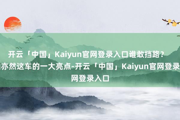 开云「中国」Kaiyun官网登录入口谁敢挡路？  省油亦然这车的一大亮点-开云「中国」Kaiyun官网登录入口