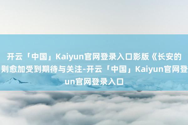 开云「中国」Kaiyun官网登录入口影版《长安的荔枝》则愈加受到期待与关注-开云「中国」Kaiyun官网登录入口