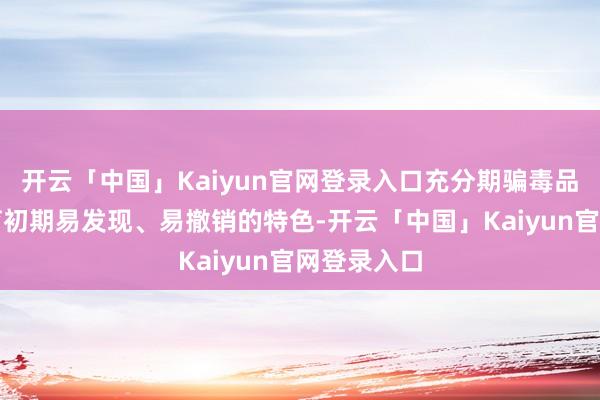 开云「中国」Kaiyun官网登录入口充分期骗毒品原植物孕育初期易发现、易撤销的特色-开云「中国」Kaiyun官网登录入口