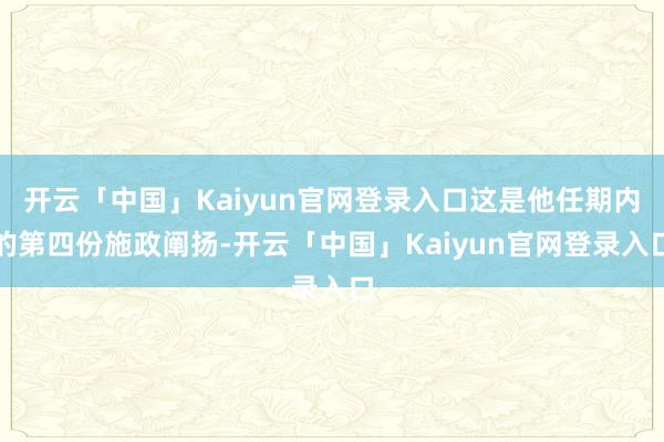 开云「中国」Kaiyun官网登录入口这是他任期内的第四份施政阐扬-开云「中国」Kaiyun官网登录入口