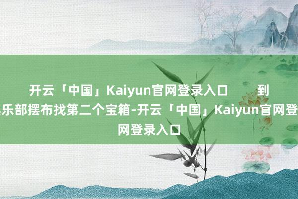 开云「中国」Kaiyun官网登录入口        到搏击俱乐部摆布找第二个宝箱-开云「中国」Kaiyun官网登录入口