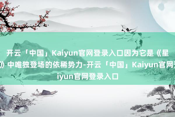 开云「中国」Kaiyun官网登录入口因为它是《星际战士2》中唯独登场的依稀势力-开云「中国」Kaiyun官网登录入口