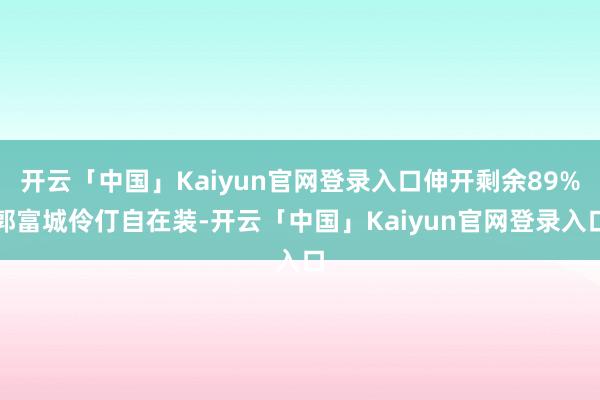 开云「中国」Kaiyun官网登录入口伸开剩余89%郭富城伶仃自在装-开云「中国」Kaiyun官网登录入口