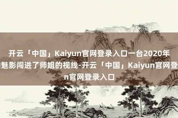开云「中国」Kaiyun官网登录入口一台2020年上牌的魅影闯进了师姐的视线-开云「中国」Kaiyun官网登录入口