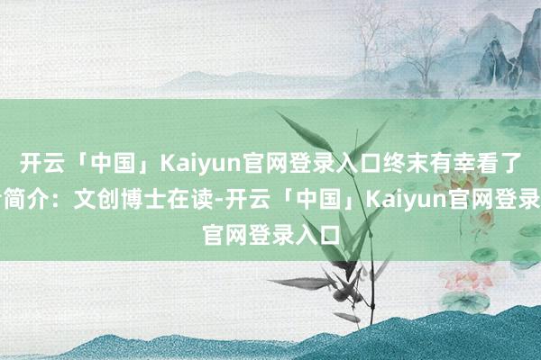 开云「中国」Kaiyun官网登录入口终末有幸看了作者简介:文创博士在读-开云「中国」Kaiyun官网登录入口