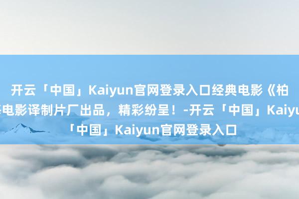 开云「中国」Kaiyun官网登录入口经典电影《柏林谍战》，上海电影译制片厂出品，精彩纷呈！-开云「中国」Kaiyun官网登录入口