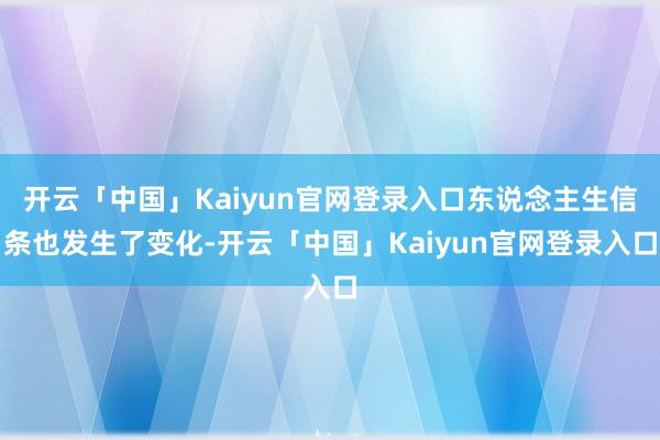 开云「中国」Kaiyun官网登录入口东说念主生信条也发生了变化-开云「中国」Kaiyun官网登录入口