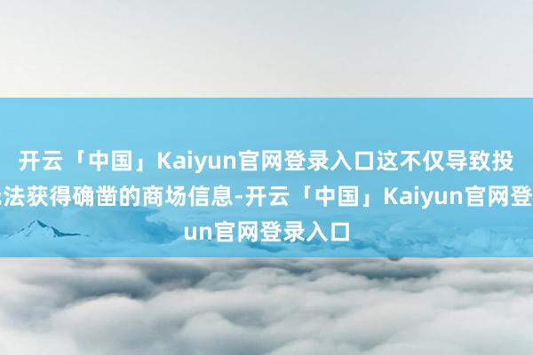 开云「中国」Kaiyun官网登录入口这不仅导致投资者无法获得确凿的商场信息-开云「中国」Kaiyun官网登录入口