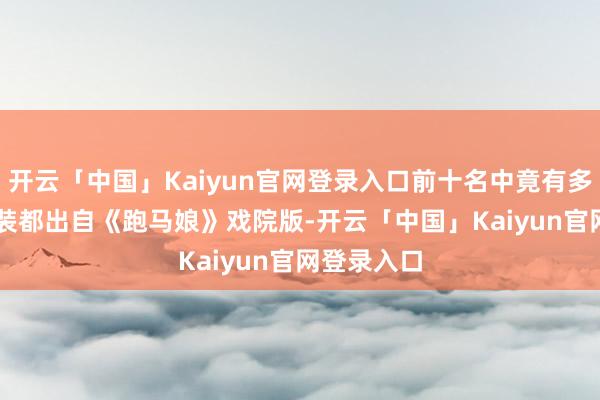 开云「中国」Kaiyun官网登录入口前十名中竟有多达 6 位变装都出自《跑马娘》戏院版-开云「中国」Kaiyun官网登录入口