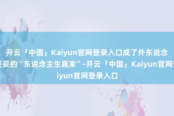 开云「中国」Kaiyun官网登录入口成了外东说念主眼中妥妥的“东说念主生赢家”-开云「中国」Kaiyun官网登录入口