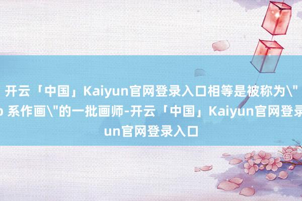 开云「中国」Kaiyun官网登录入口相等是被称为